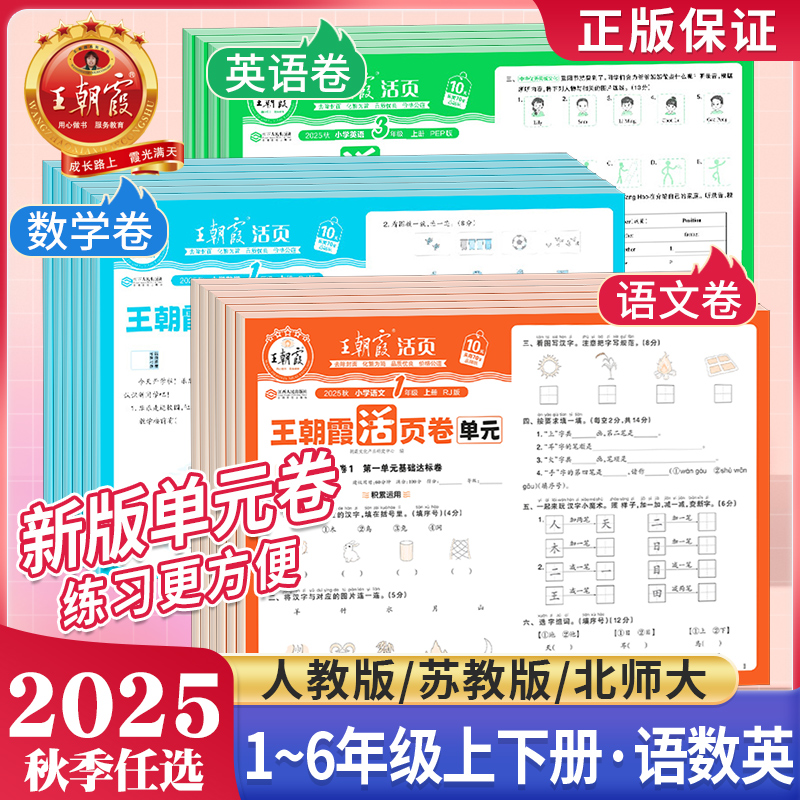 移动端：《王朝霞单元活页卷》（1-6年级，科目任选） 5.9元（淘金币可抵0.3