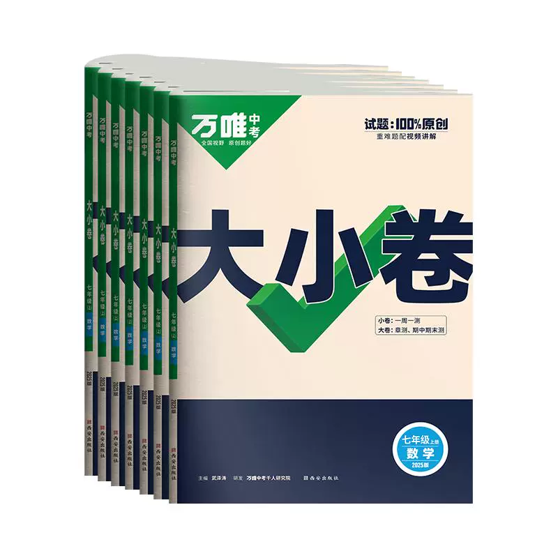 《万唯中考·情境大小卷》（2025版、七年级上、生物/道法任选） ￥11.08