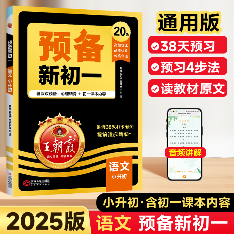 移动端：2025版王朝霞小学核心知识集锦三四五六年级语文数学英语小学毕业