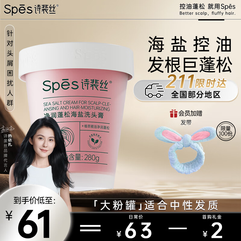 PLUS会员：Spes 诗裴丝 净润蓬松海盐洗头膏 280g 35.75元（需用券）