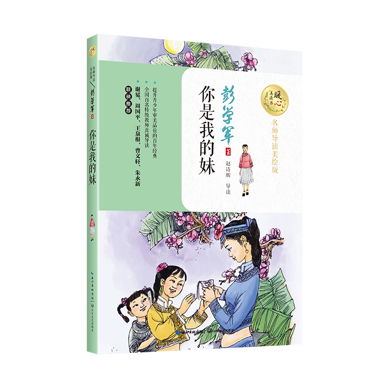 你是我的妹 （名师导读美绘版）/暖心美读书 13.5元