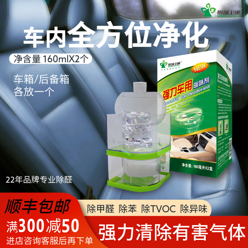 GREENWELCOME 格瑞卫康 除甲醛强力车用除味剂160ml*2 除醛魔盒新车净化除味专用