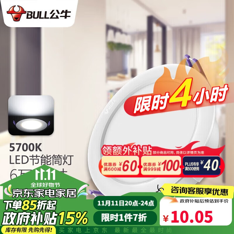 BULL 公牛 LED筒灯天花灯嵌入式孔灯 6W3.5寸自然白光5700K/开孔85-95mm 12.68元