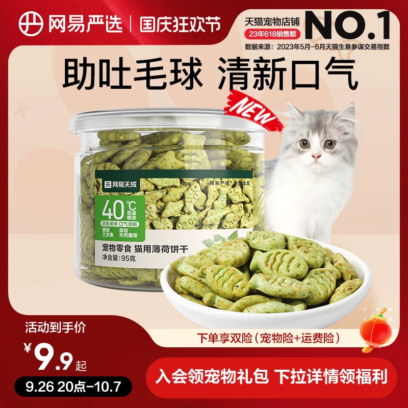 网易严选猫薄荷饼干幼猫零食猫草粒磨牙猫草棒营养增肥猫咪化毛膏 ￥8.9