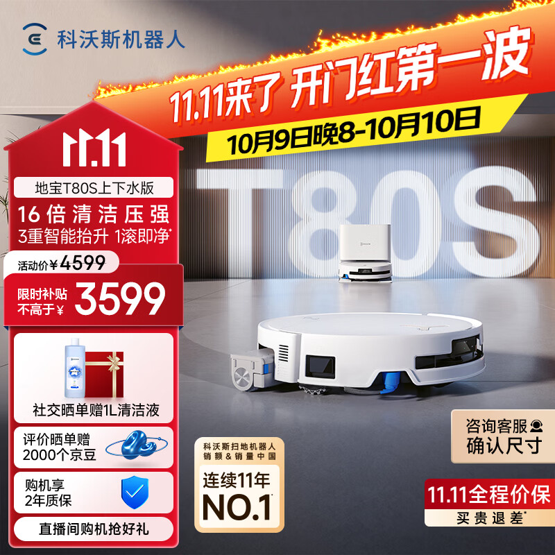 科沃斯 T80S 扫拖一体机器人 上下水版 2499元 - 86线报