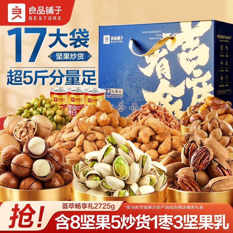 百亿补贴：良品铺子 荟萃畅享礼2725g坚果礼盒年货礼盒 51.4元（多人团）