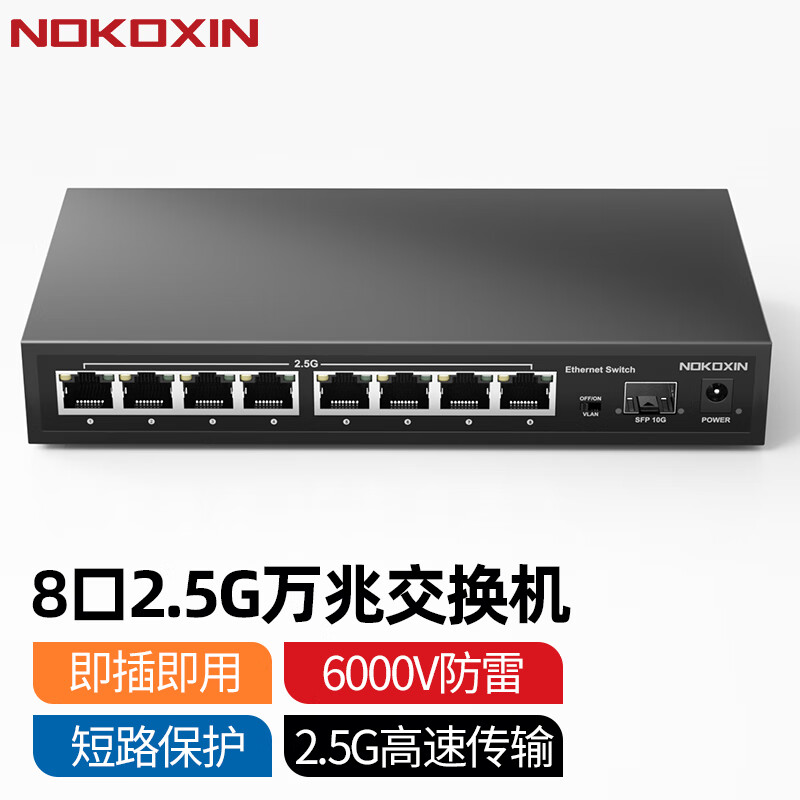 Nokoxin 诺可信 8个2.5G电口+1个10G光口 以太网交换机 233.91元（需用券）