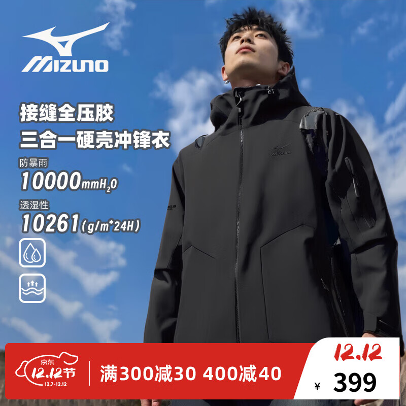 今日必买：Mizuno 美津浓 壳冲锋衣三合一夹克外套防风防水户外登山服 342.81