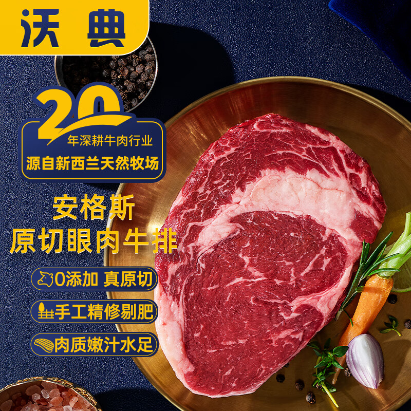 沃典 新西兰安格斯原切眼肉牛排 600g 4-6片 48.78元（需买2件，需用券）