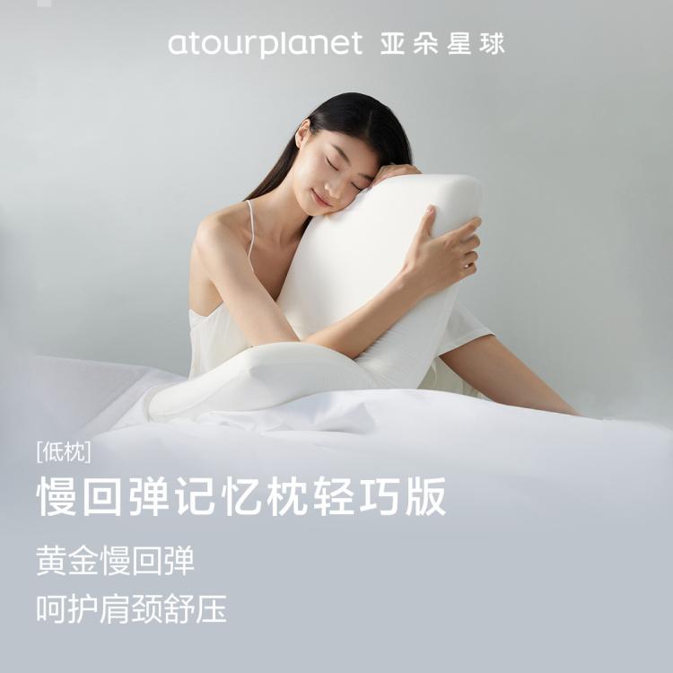 亚朵星球 亚朵酒店记忆棉枕头记忆枕护颈椎助睡眠枕芯宿舍轻巧枕 135元 - 线报酷