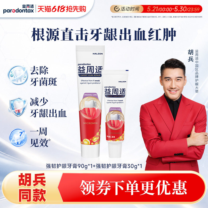 移动端：益周适 强韧护龈牙膏抑制牙菌斑90g+牙膏30g牙刷旅行 29.9元（淘金币