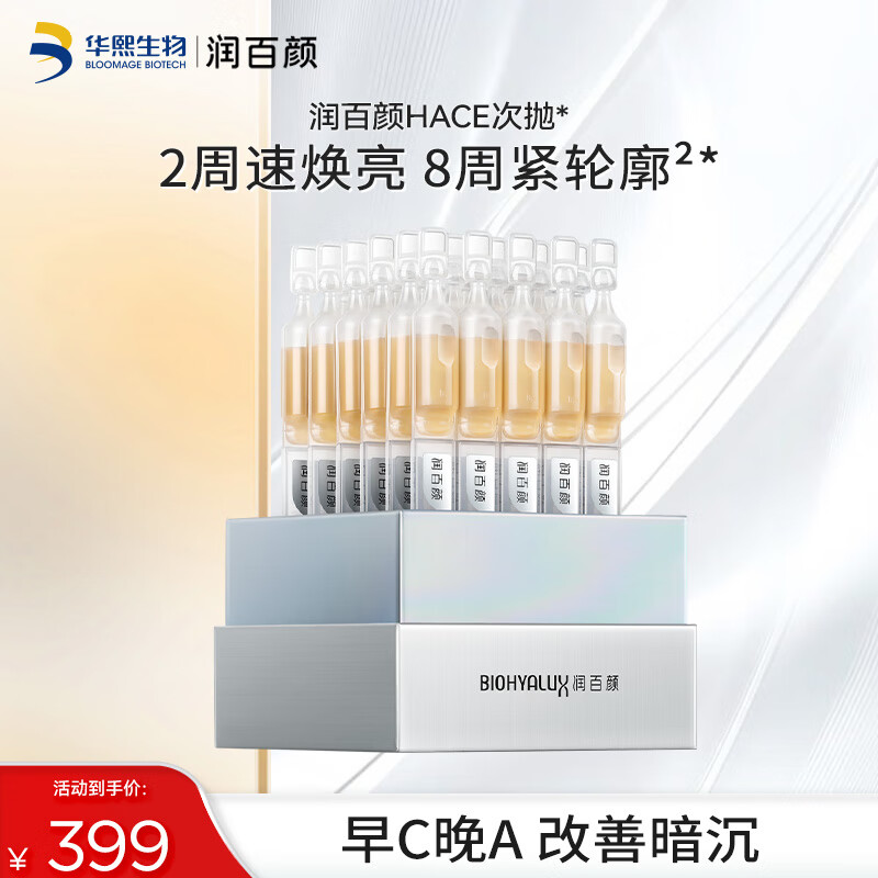 润百颜 玻尿酸早C晚A抚纹次抛精华抗皱520 次抛精华30支 129元(需用券)
