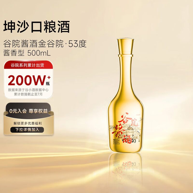 谷小酒 谷院烧酒金瓶 53%vol 酱香型白酒 500mL 单瓶装 35.91元