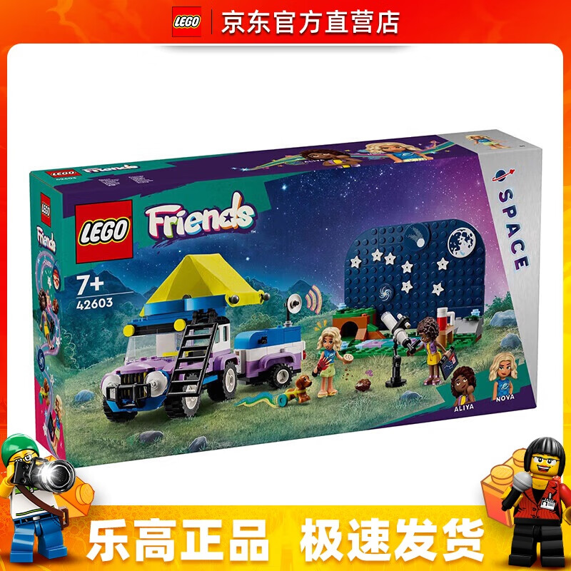 LEGO 乐高 42603 观星露营车 好朋友系列 男女孩拼装积木玩具情人节礼物 169元