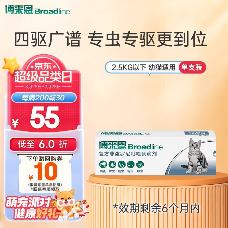 Broadline 博来恩 Broad line）猫体内外同驱虫黄金四驱小推管 S号2.5kg以下幼猫单