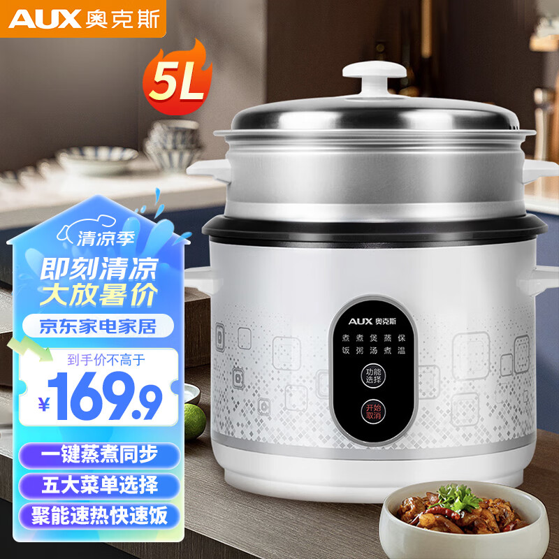 AUX 奥克斯 电饭煲5L电饭锅 直身式带蒸笼 159.9元（需用券）