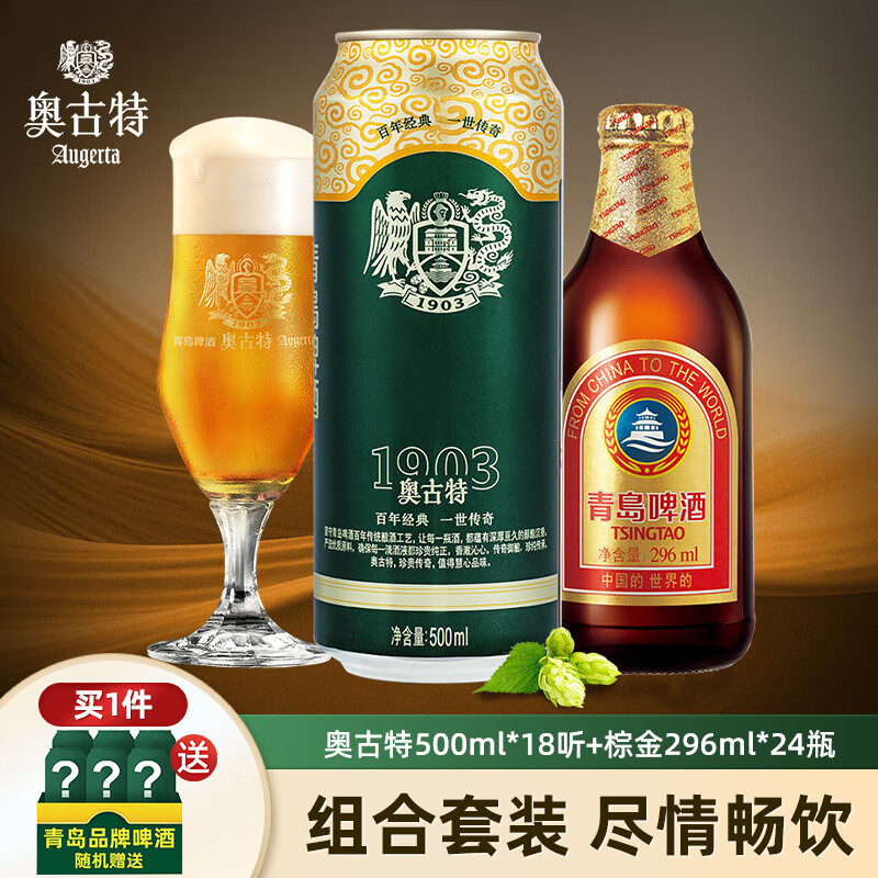 Augerta 奥古特 500ml*18听+小棕金296ml*24瓶组合 加送12罐青岛白啤 238元（需用券