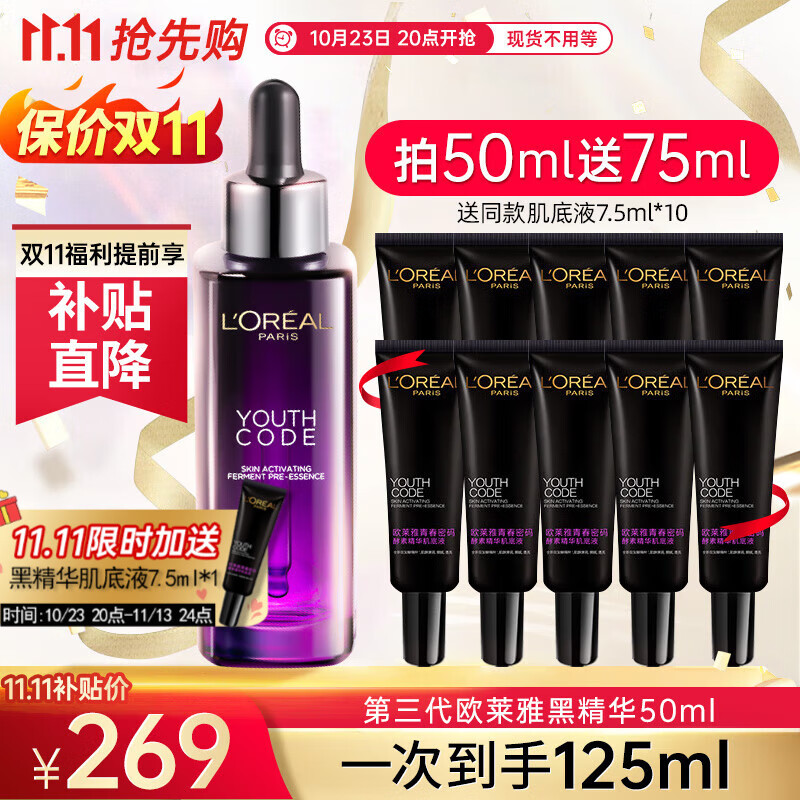 移动端、京东百亿补贴：L'OREAL PARIS 黑精华肌底液共 50ml+75ml 197.76元（需用券