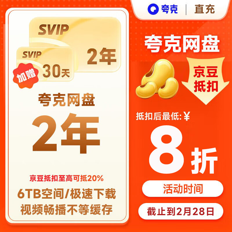 夸克 网盘超级会员2年卡+30天 夸克网盘双年卡svip会员24个月赠30天 直播充值 