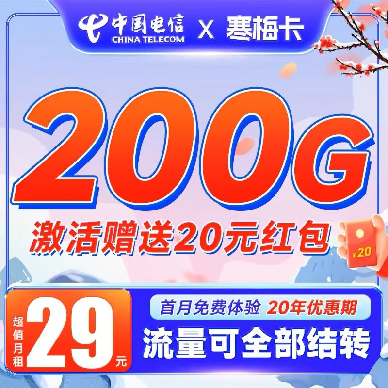 中国电信 寒梅卡永久29元200G+黄金速率+流量结转 0.08元（需用券）