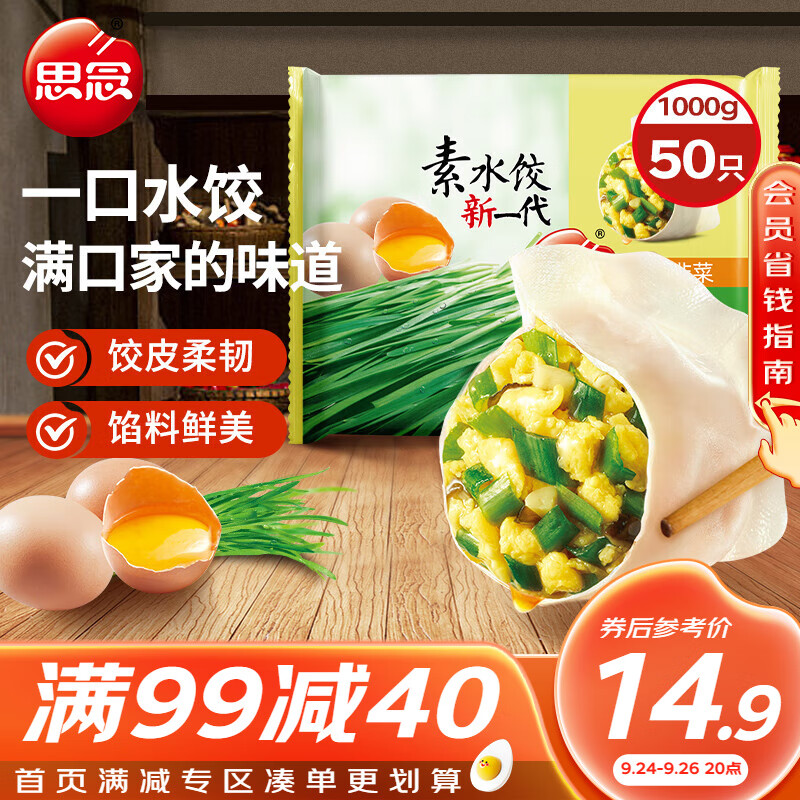 思念 素水饺 韭菜鸡蛋口味 1kg 19.92元（需用券）