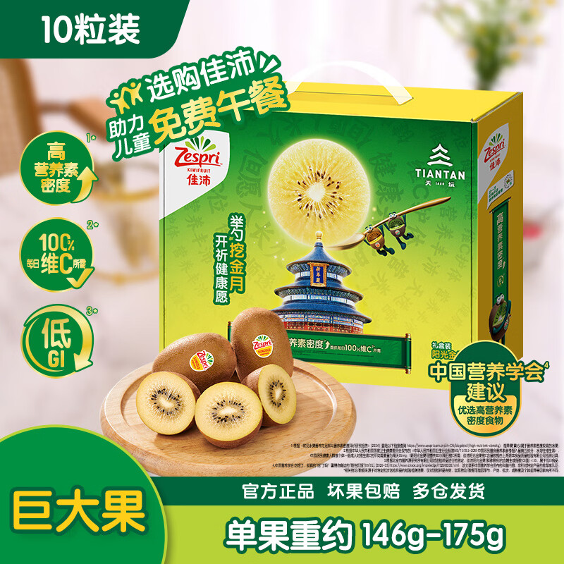 佳沛 新西兰 阳光金奇异果10粒巨大果单果146-175g 水果礼盒 54.42元 - 86线报