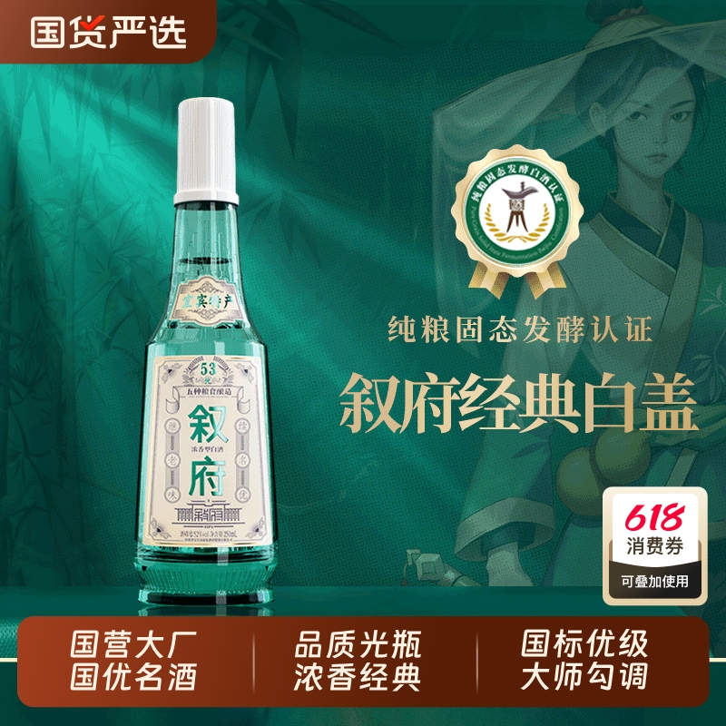 叙府 经典白盖 52%vol 浓香型白酒 500ml单瓶装 68元
