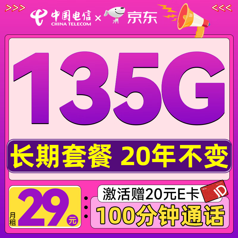 中国电信 流量卡29元长期套餐不变手机卡电话卡不限速 0.01元