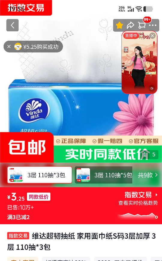 维达超韧抽纸 S码 3层加厚 110抽×3包 3.25元 - 线报酷