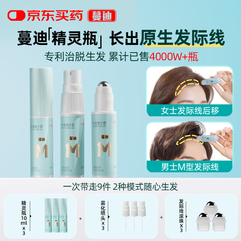 值选：蔓迪 精灵瓶10ml*3瓶【发际线专属】 74元