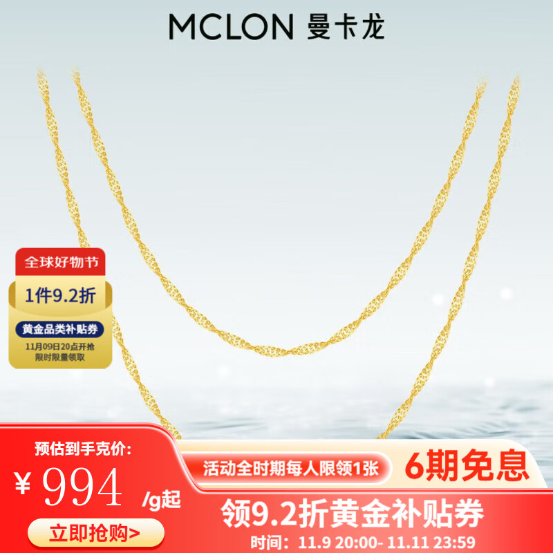 曼卡龙 MCLON 黄金项链 水波素链 5.33g 5181.37元
