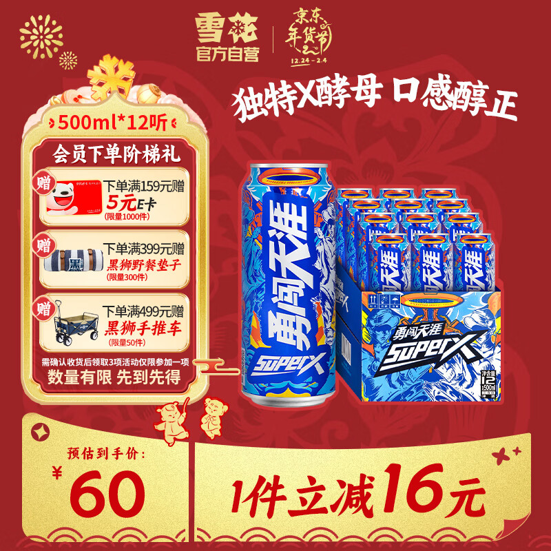 今日必买：雪花 勇闯天涯 SuperX 啤酒 500ml*12听 60元