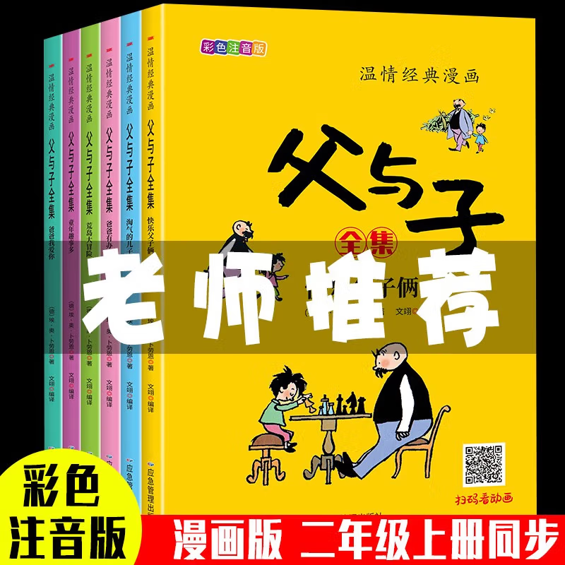 《父与子全集》儿童绘本注音版（全6册） ￥9.9