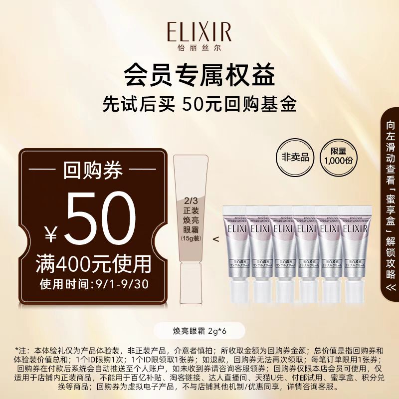 ELIXIR 怡丽丝尔 纯净肌白抚纹精华霜体验礼 2g*6 49元（需用券）