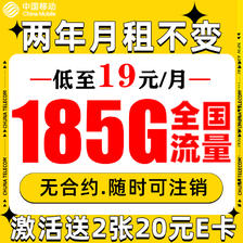 中国移动 福龙卡 2年19月租（185G通用流量+流量可续）赠40元E卡 0.01元（激活
