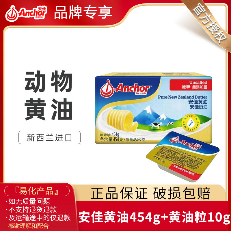 百亿补贴：Anchor 安佳 原味黄油454g+淡味黄油粒10g家用烘焙动物性面包蛋糕雪