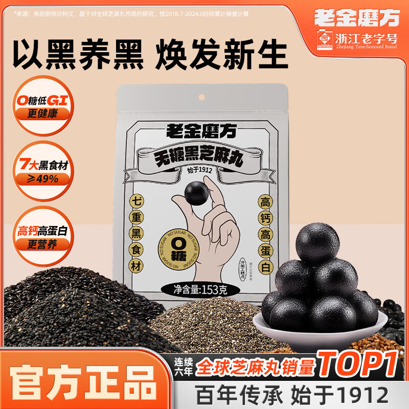 老金磨方 无糖黑芝麻丸153g 0糖0反式脂肪酸高钙高蛋白高纤软糯小零食糕点 