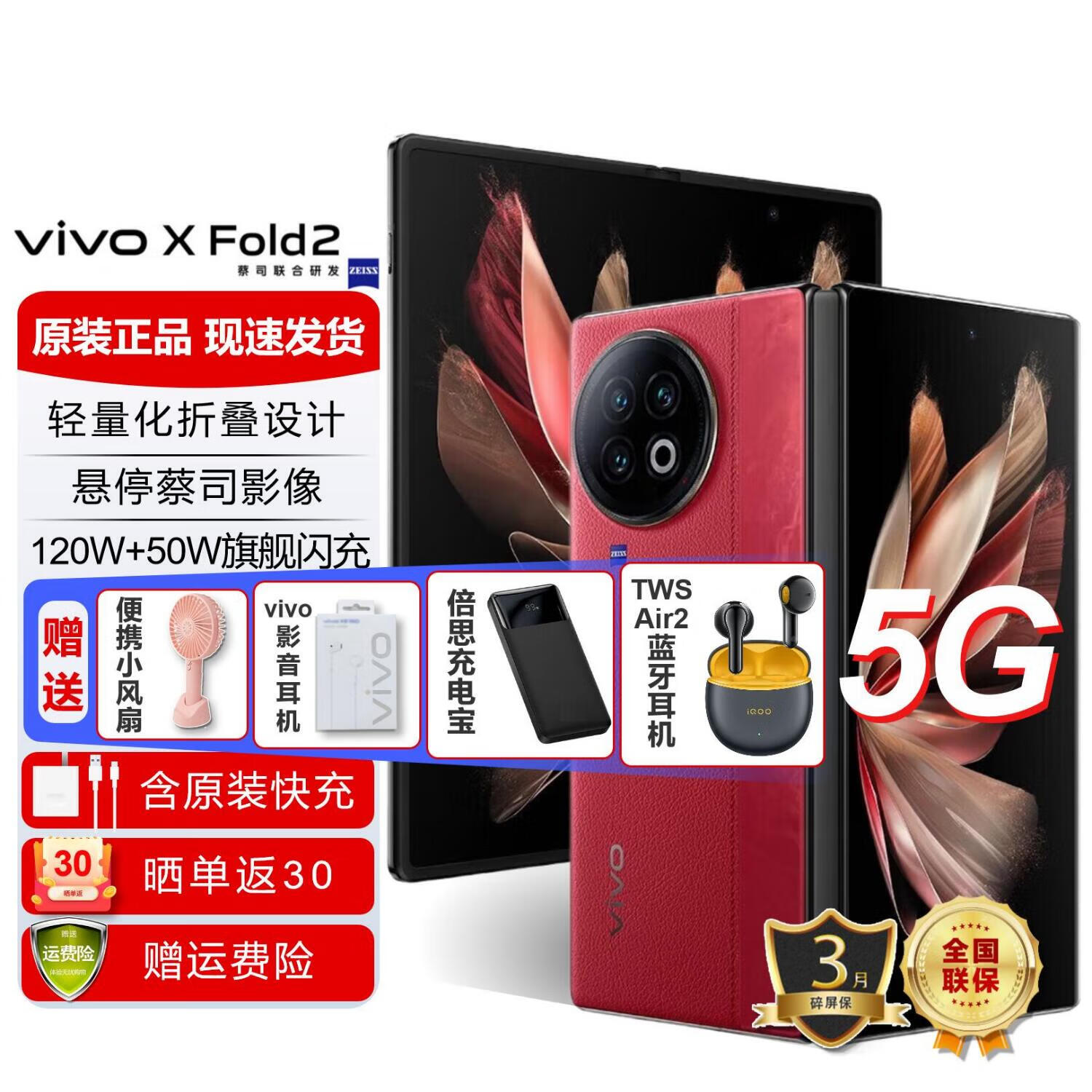 vivo xfold2系列折叠屏120W闪充第二代骁龙8蔡司影 华夏红12GB+256GB 5485.25元