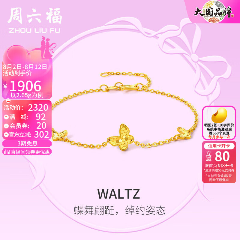 周六福 黄金手链女款足金5G金小清新蝴蝶手链 Waltz 计价 2.8g 2246.16元（需用