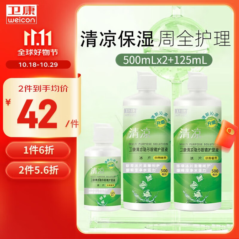 Weicon 卫康 清凉（冰片）多功能近视隐形眼镜美瞳护理液 500ml*2+125ml ￥21.45