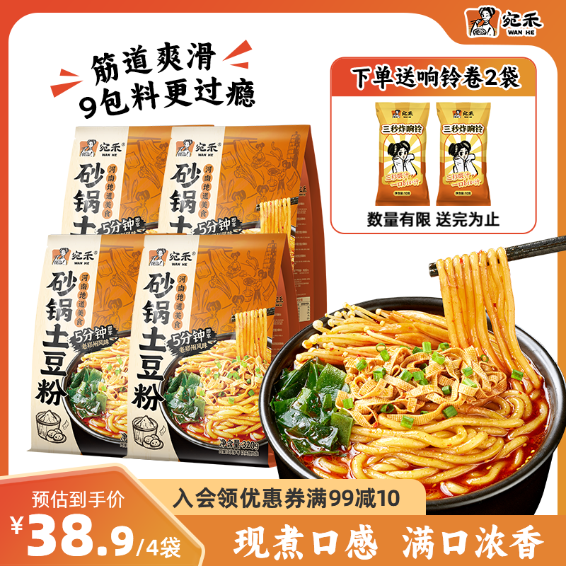 宛禾 砂锅土豆粉 320g*4袋 速食食品 31元