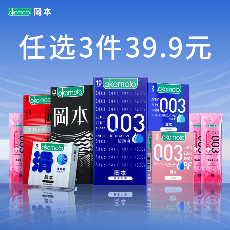 冈本任选三件 冈本避孕套 券后29.9元