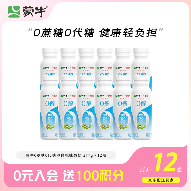蒙牛 0蔗糖0代糖猕猴桃风味酸牛奶预制瓶211g×12瓶 31.92元（需买2件，共63.84