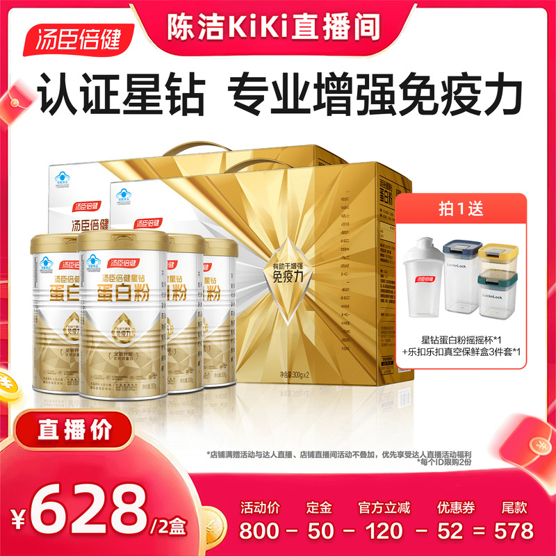 移动端：汤臣倍健 星钻蛋白质粉 300g*2礼盒*2 680元（淘金币可抵8元起）