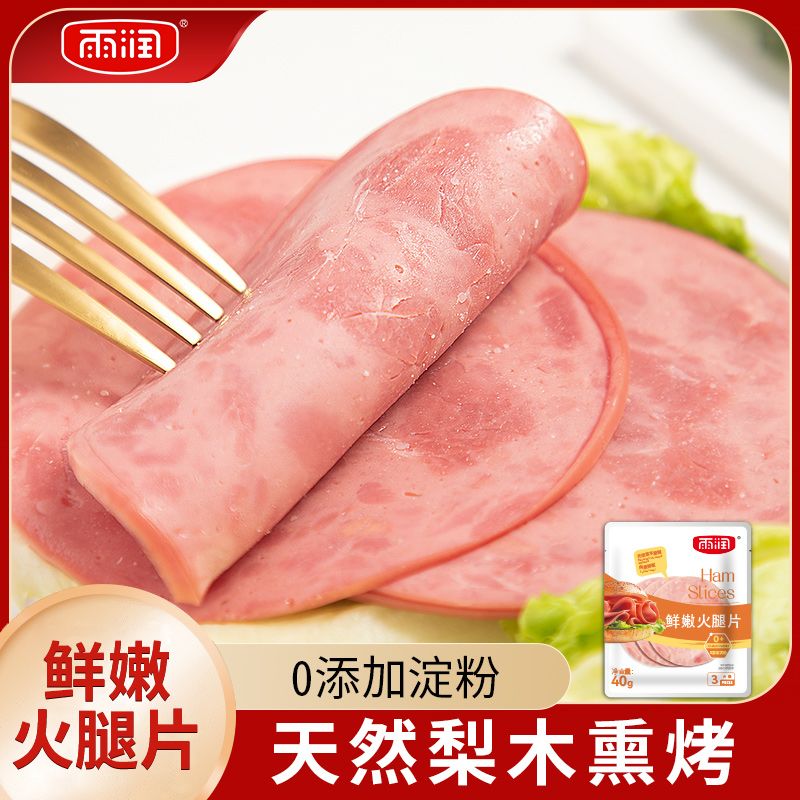 雨润 火腿片切片独立包装40g三明治手抓饼食材开袋即食餐减盐 14.1元 - 清风线报