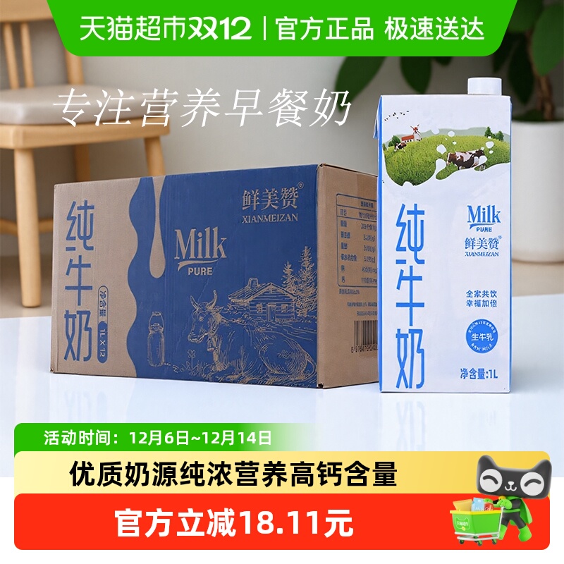 鲜美赞 纯牛奶全脂1L*12盒 89.89元