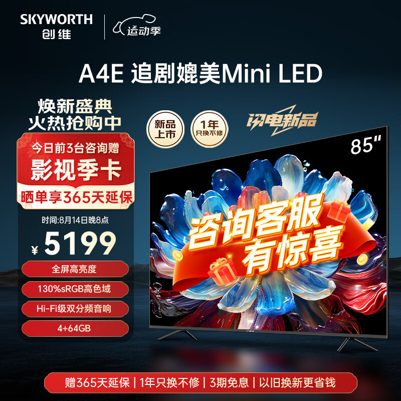 SKYWORTH 创维 电视85A4E 85英寸 4968元（需用券）