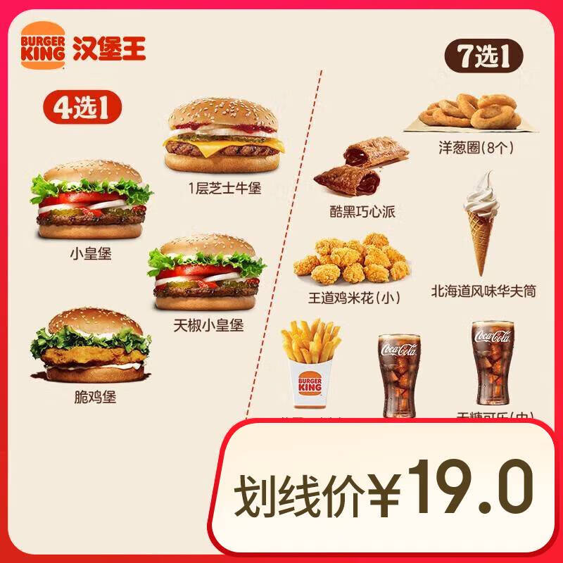 汉堡王 尝鲜汉堡小食随心配 两件套 单次券 到店兑换电子券 10.7元（需领券