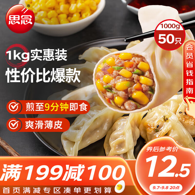 思念 玉米蔬菜猪肉蒸煎饺1kg52只 ￥24.1