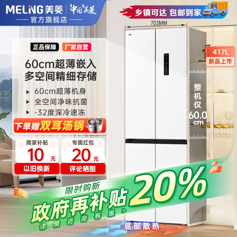 百亿补贴：MELING 美菱 超薄嵌入式60cm一级十字对开冰箱417 2713元